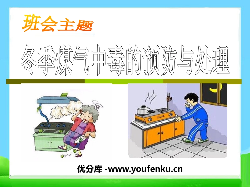 《冬季煤气中毒的预防与处理》PPT课件[安全主题班会PPT]_第1页
