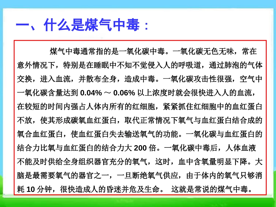《冬季煤气中毒的预防与处理》PPT课件[安全主题班会PPT]_第2页