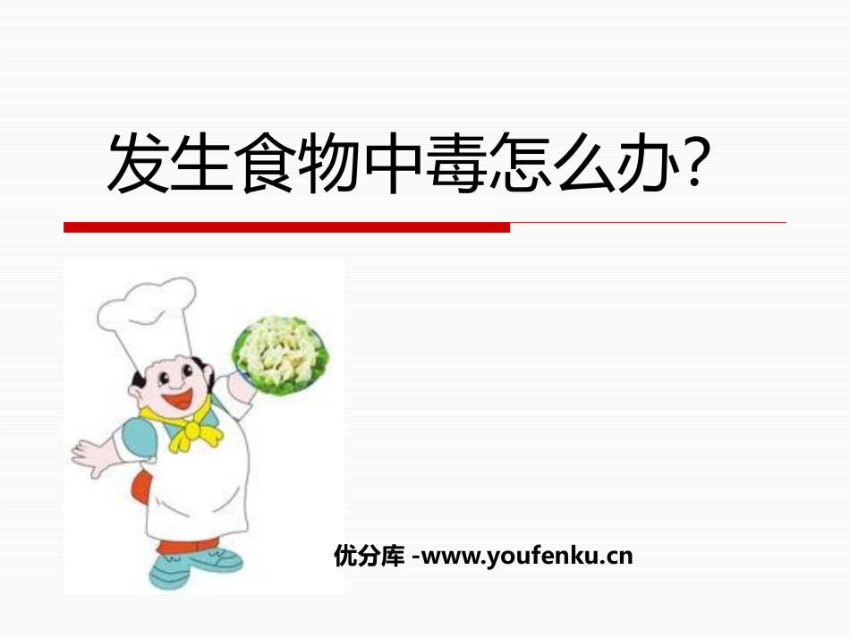 《发生食物中毒怎么办？》PPT课件[安全主题班会PPT]_第1页