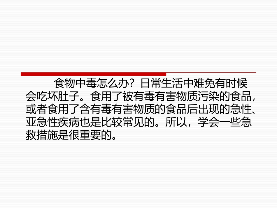 《发生食物中毒怎么办？》PPT课件[安全主题班会PPT]_第2页