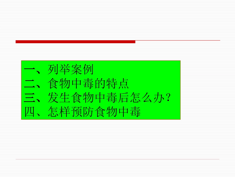 《发生食物中毒怎么办？》PPT课件[安全主题班会PPT]_第3页