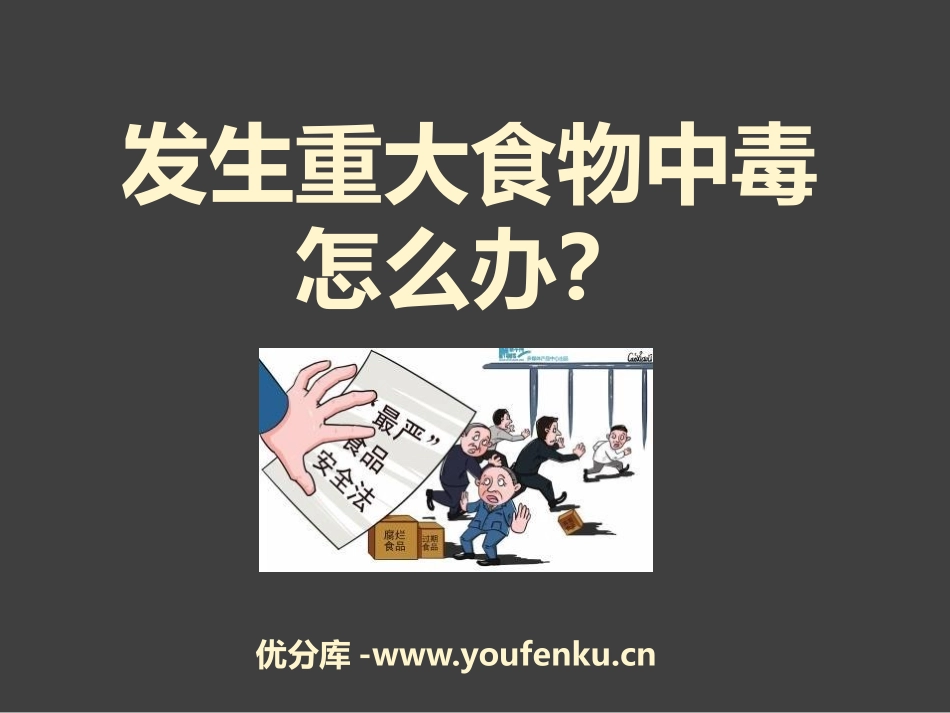 《发生重大食物中毒怎么办？》PPT课件[安全主题班会PPT]_第1页