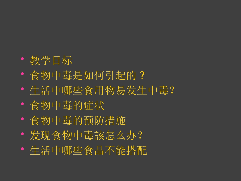 《发生重大食物中毒怎么办？》PPT课件[安全主题班会PPT]_第2页