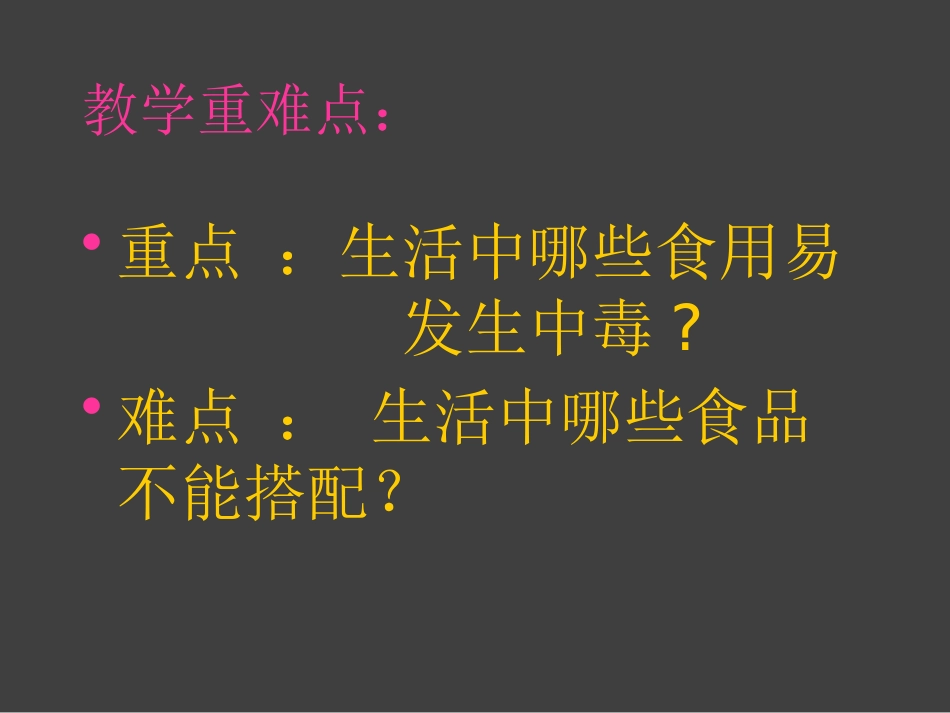 《发生重大食物中毒怎么办？》PPT课件[安全主题班会PPT]_第3页