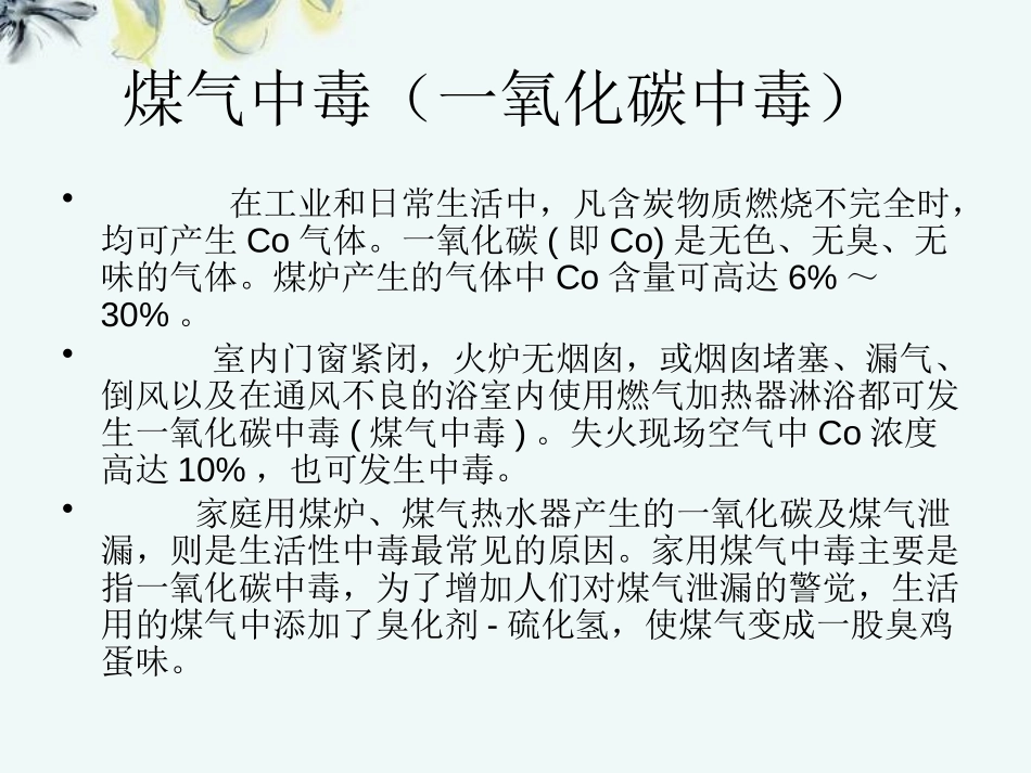 《如何预防煤气中毒》PPT课件[安全主题班会PPT]_第3页