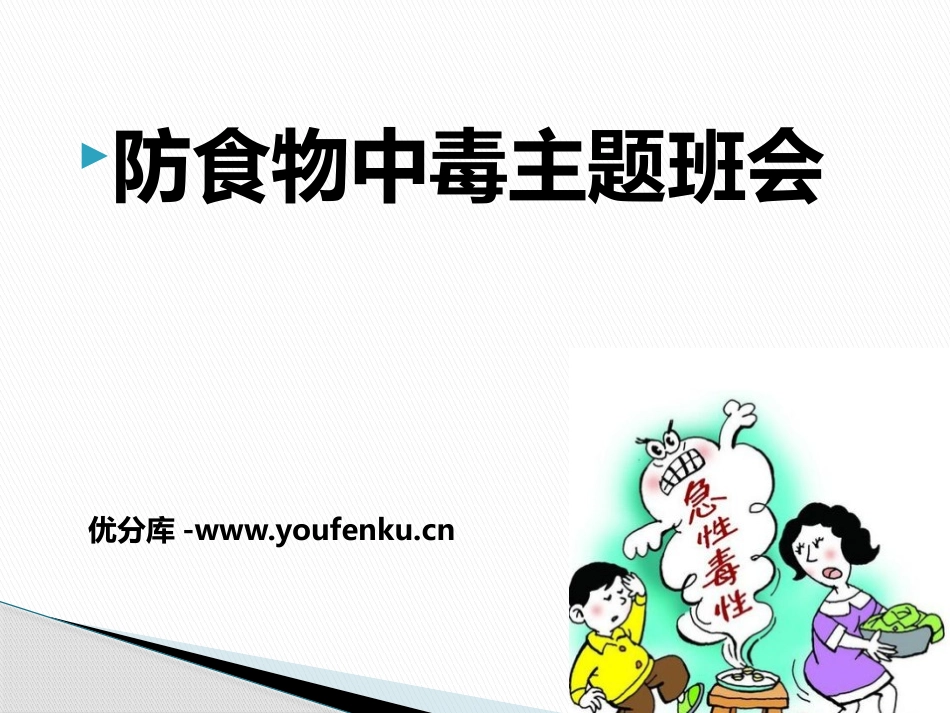 《防食物中毒主题班会》PPT课件[安全主题班会PPT]_第1页