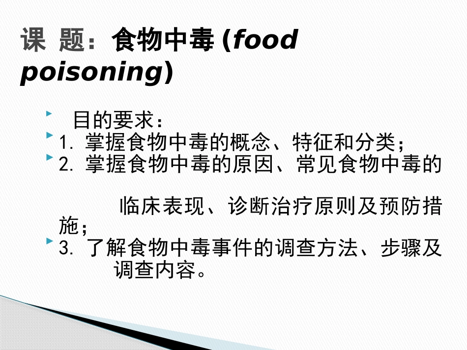 《防食物中毒主题班会》PPT课件[安全主题班会PPT]_第2页