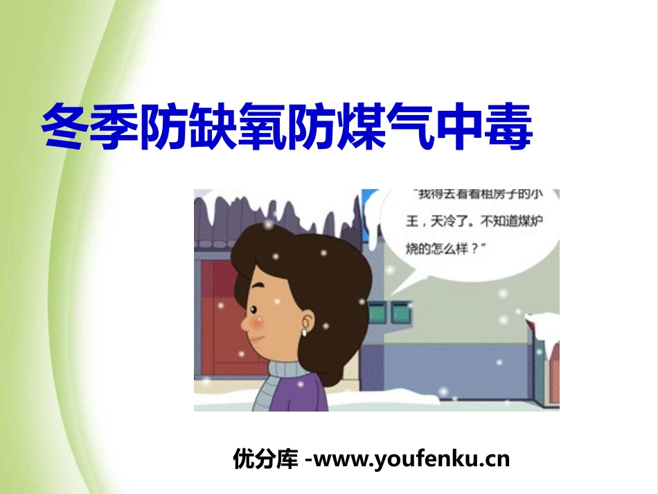 《冬季防缺氧防煤气中毒》PPT课件[安全主题班会PPT]_第1页