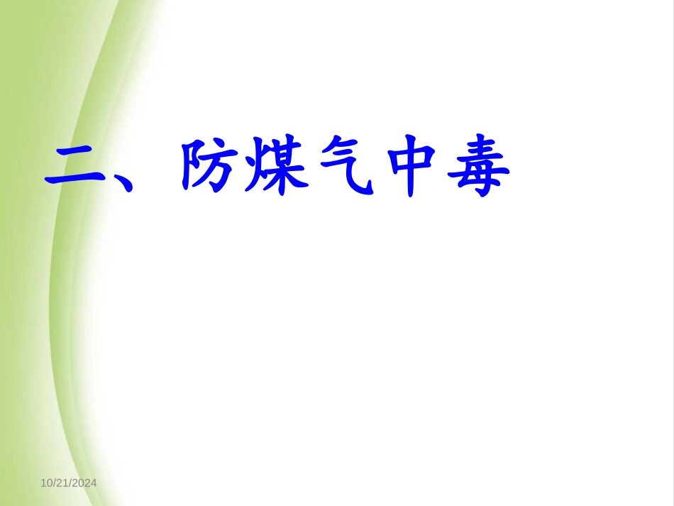 《冬季防缺氧防煤气中毒》PPT课件[安全主题班会PPT]_第3页