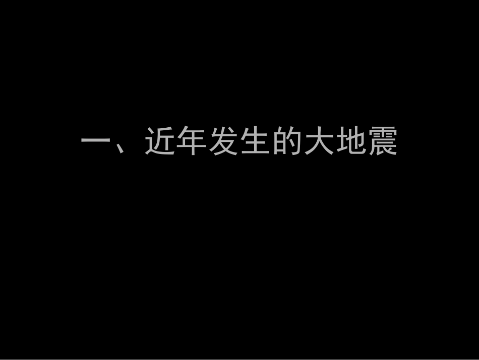《地震防护》PPT课件[安全主题班会PPT]_第2页