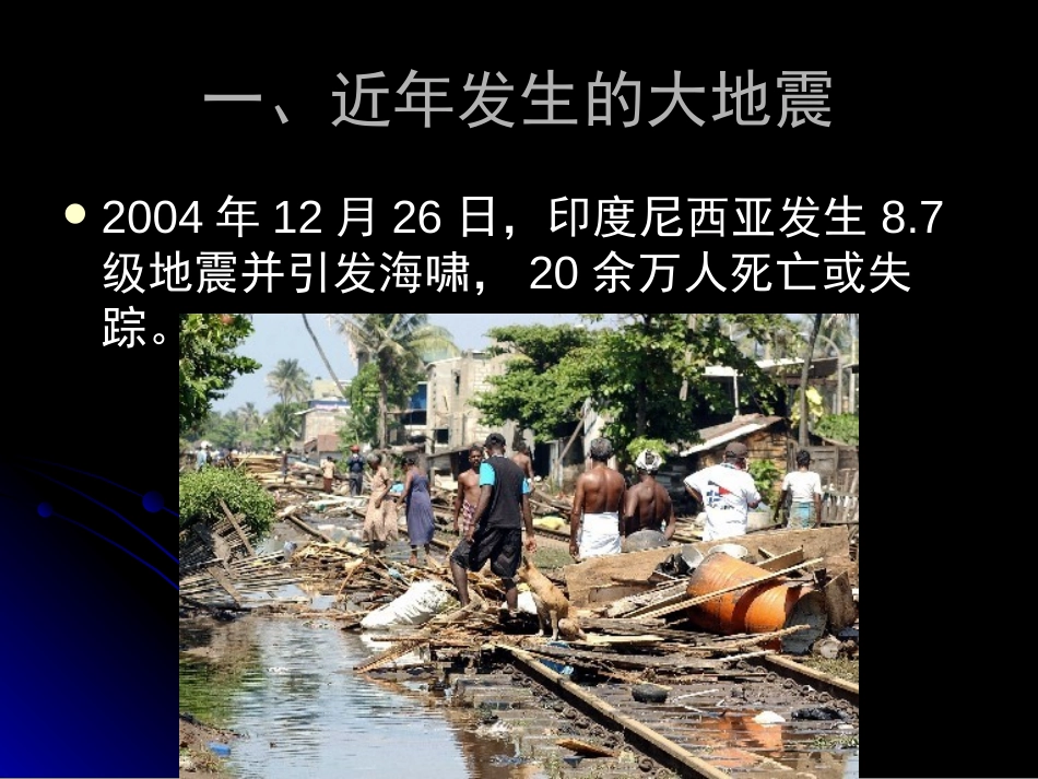 《地震防护》PPT课件[安全主题班会PPT]_第3页