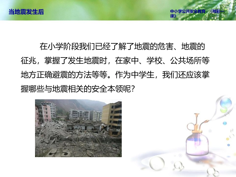 《当地震发生后》PPT课件[安全主题班会PPT]_第3页