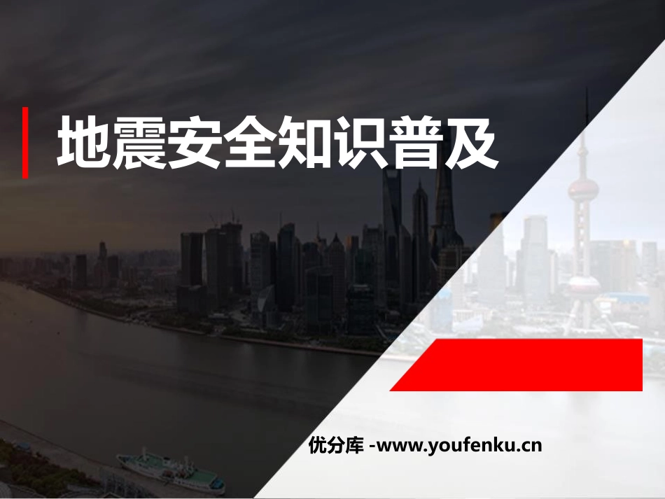 《地震安全知识普及》PPT课件[安全主题班会PPT]_第1页