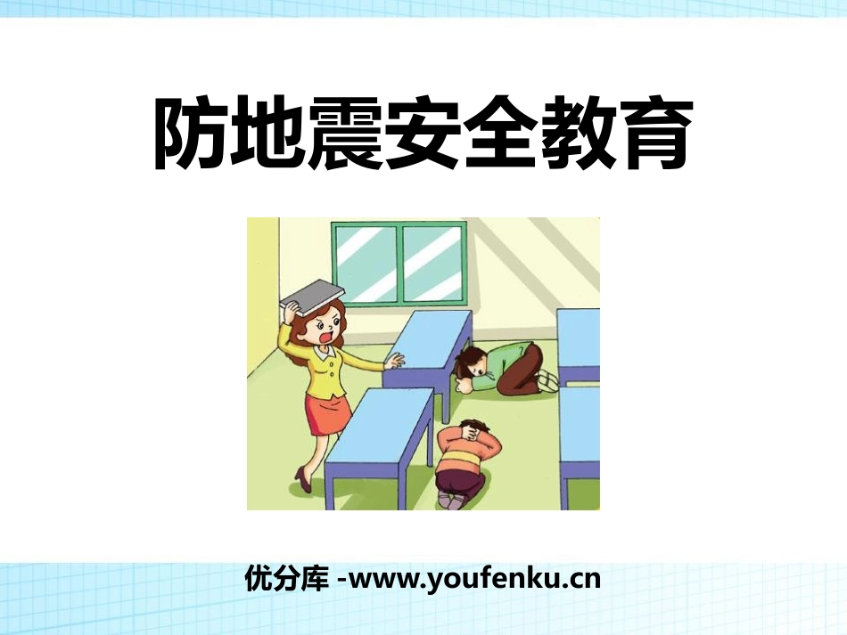 《防地震安全教育》PPT课件[安全主题班会PPT]_第1页