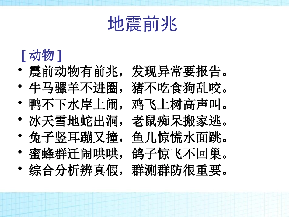《防地震安全教育》PPT课件[安全主题班会PPT]_第2页