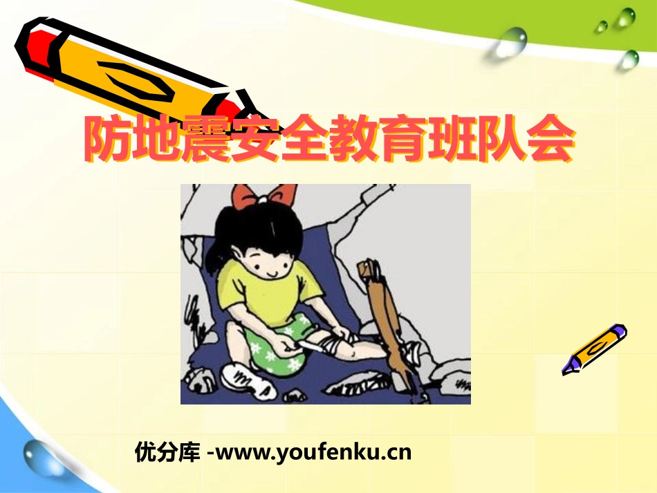 《防地震安全教育班队会》PPT课件[安全主题班会PPT]_第1页