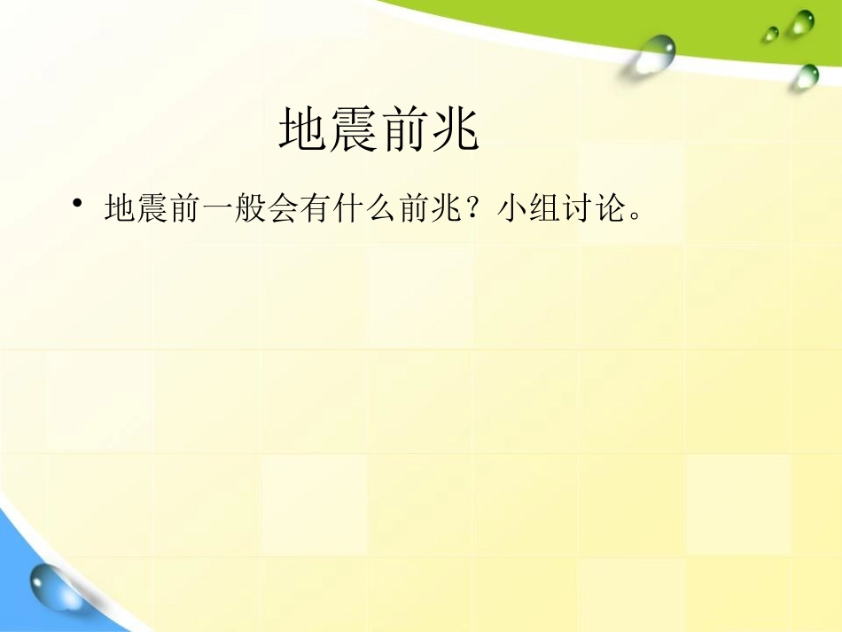 《防地震安全教育班队会》PPT课件[安全主题班会PPT]_第2页