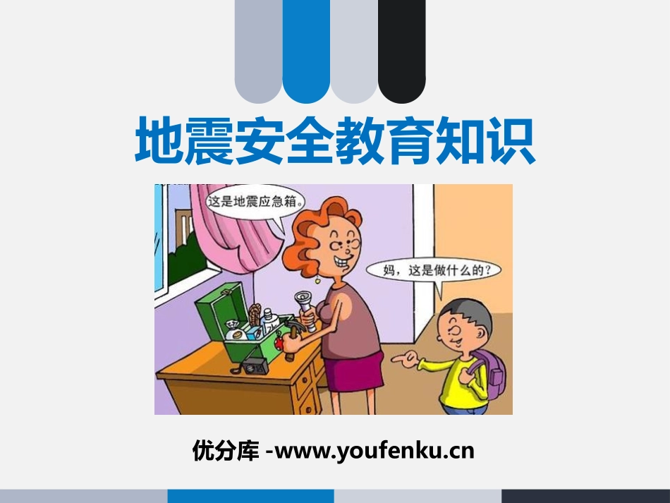 《地震安全教育知识》PPT课件[安全主题班会PPT]_第1页