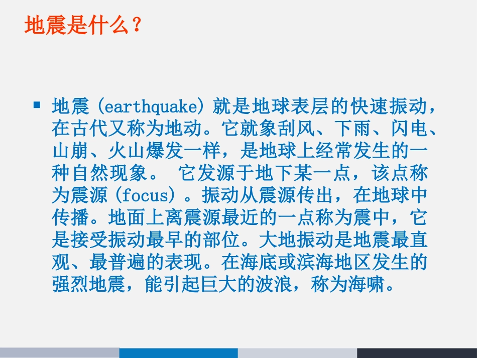 《地震安全教育知识》PPT课件[安全主题班会PPT]_第3页