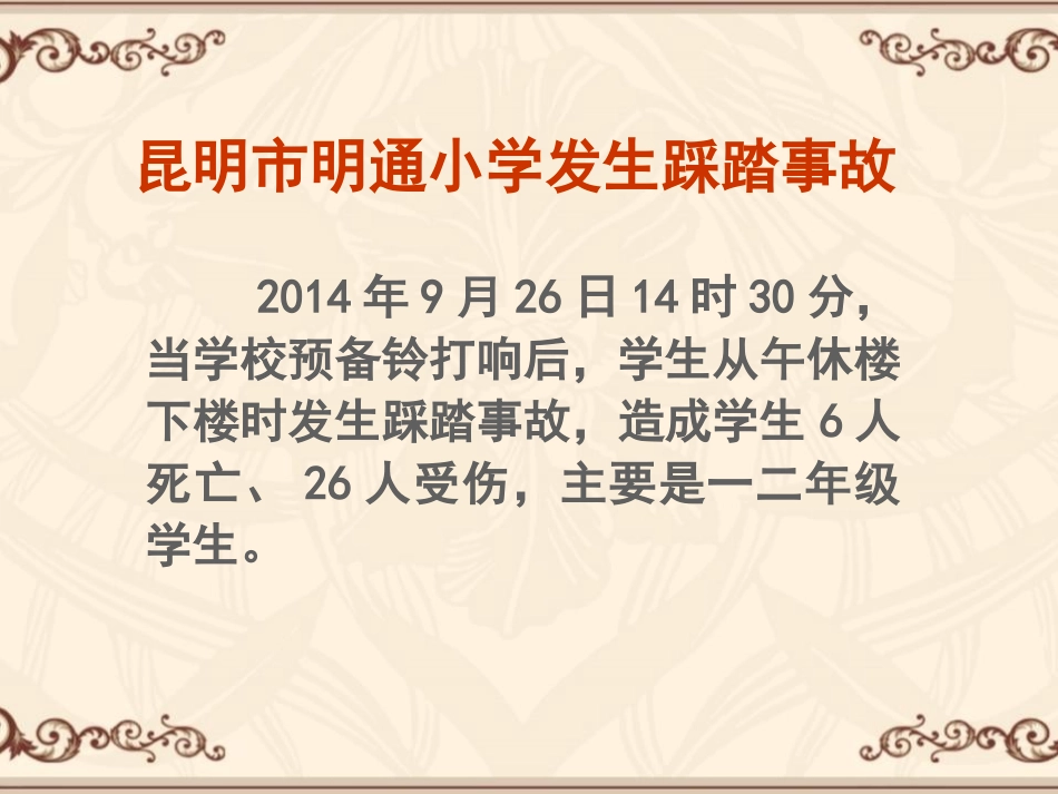 《预防校园踩踏事故》PPT课件[安全主题班会PPT]_第2页