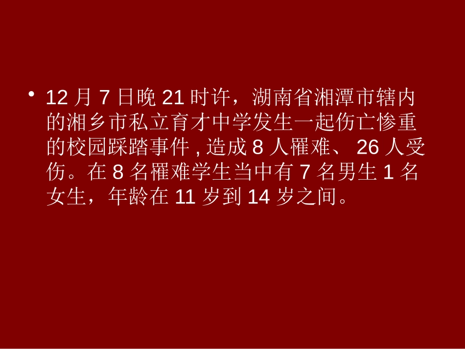 《预防校园XXX主题班会》PPT课件[安全主题班会PPT]_第1页