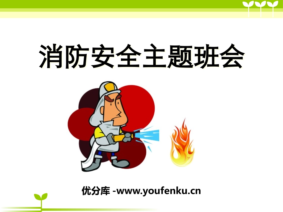 《消防安全主题班会》PPT课件[安全主题班会PPT]_第1页