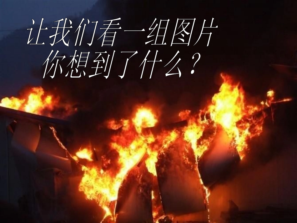 《消防安全主题班会》PPT课件[安全主题班会PPT]_第2页