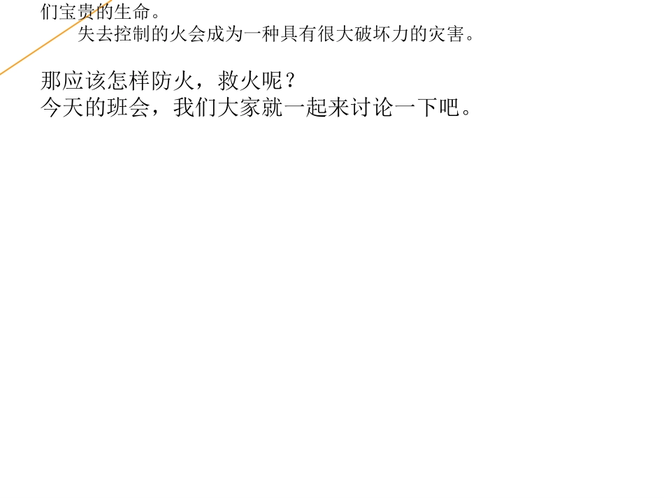 《消防安全主题班会》PPT课件[安全主题班会PPT]_第2页