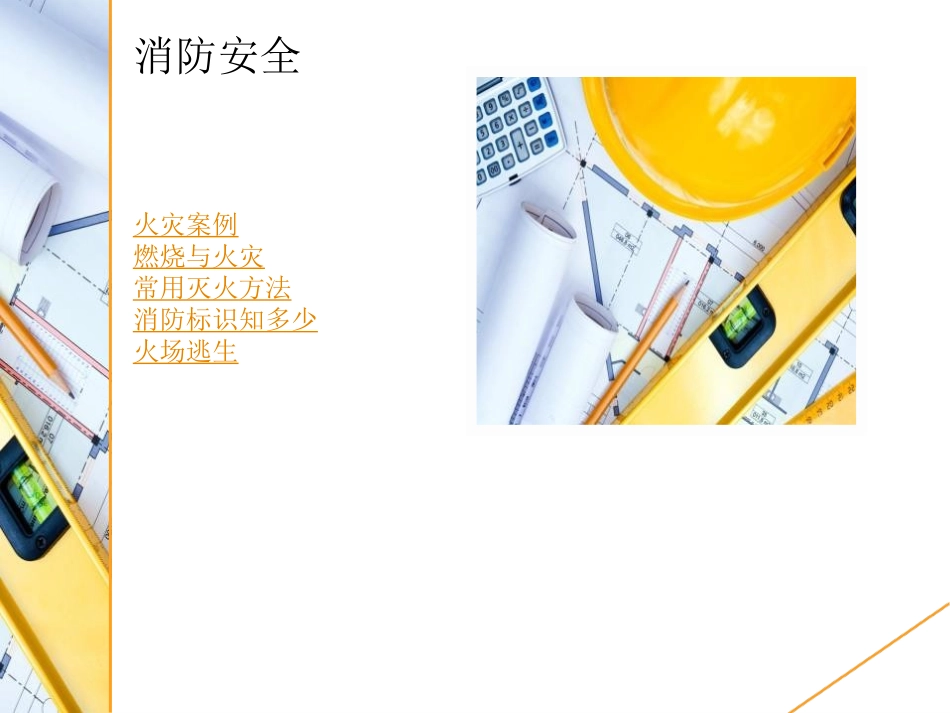 《消防安全主题班会》PPT课件[安全主题班会PPT]_第3页