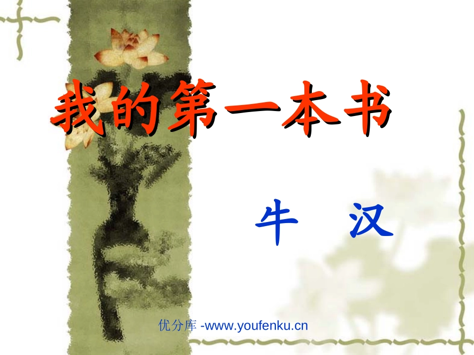 《我的第一本书》PPT课件[部编版八年级语文下册]_第1页