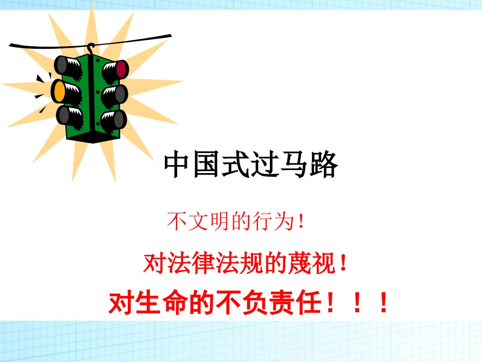 《珍爱生命,平安出行》PPT课件[安全主题班会PPT]_第2页