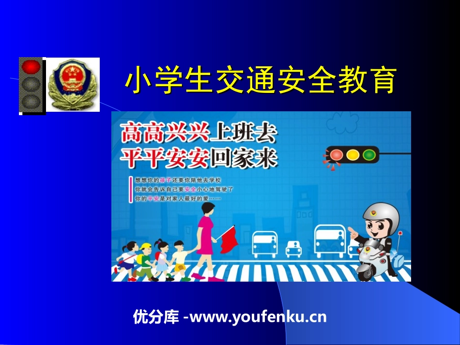 《小学生交通安全教育》PPT课件[安全主题班会PPT]_第1页
