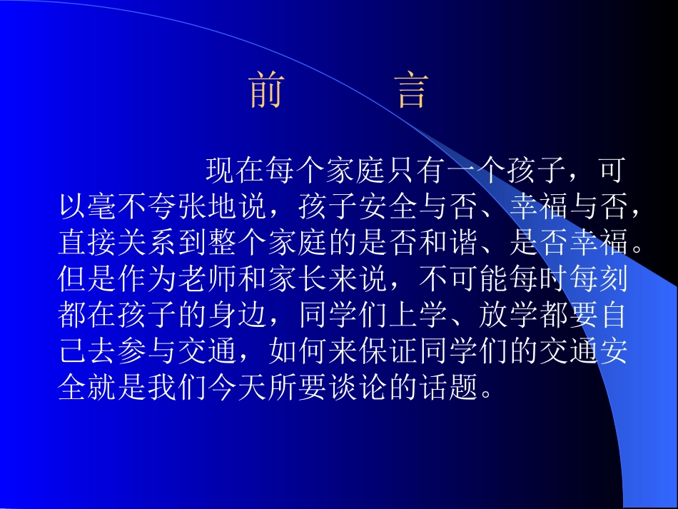 《小学生交通安全教育》PPT课件[安全主题班会PPT]_第2页