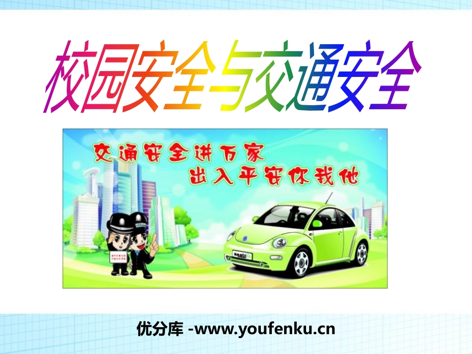 《校园安全与交通安全》PPT课件[安全主题班会PPT]_第1页