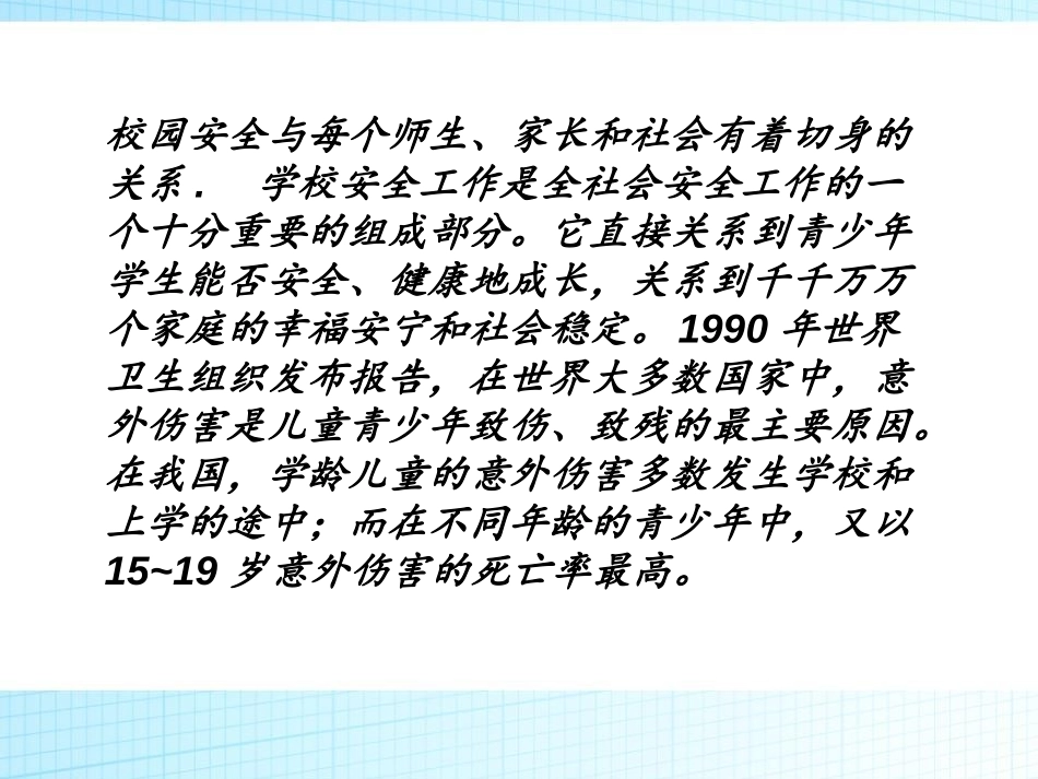 《校园安全与交通安全》PPT课件[安全主题班会PPT]_第2页