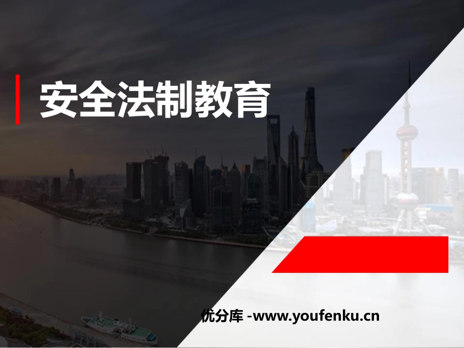 《安全法制教育》PPT课件[安全主题班会PPT]_第1页