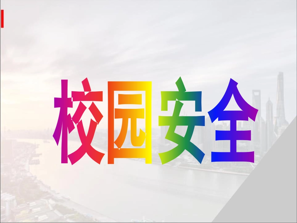 《安全法制教育》PPT课件[安全主题班会PPT]_第3页
