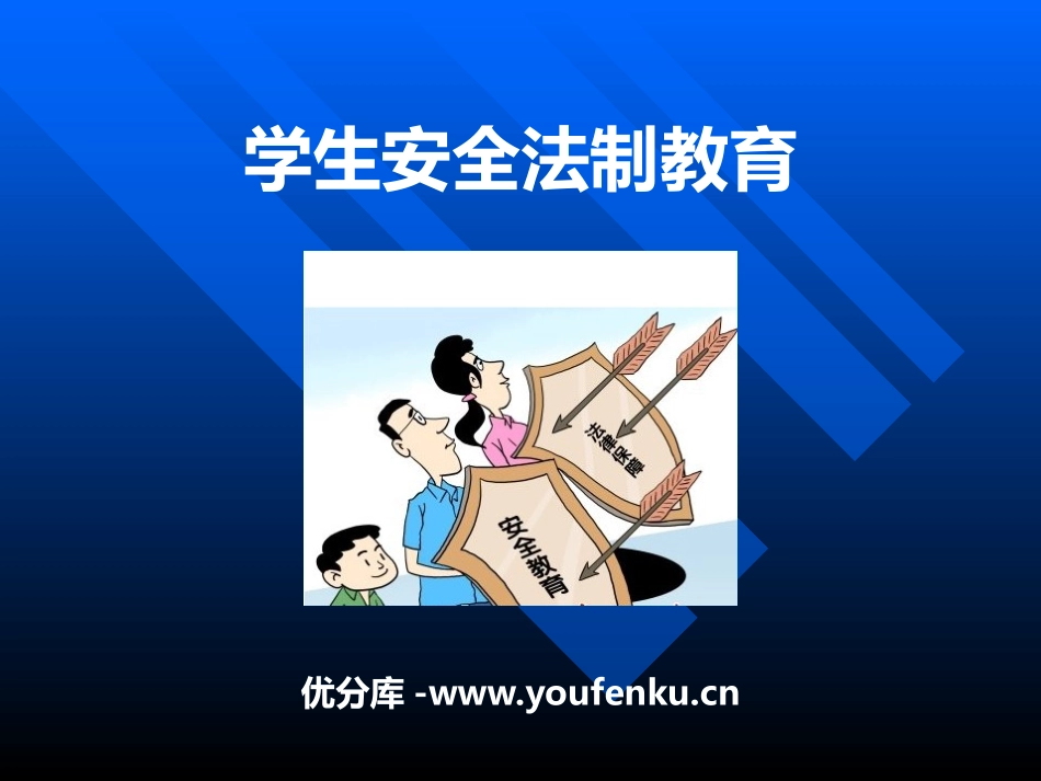 《学生安全法制教育》PPT课件[安全主题班会PPT]_第1页