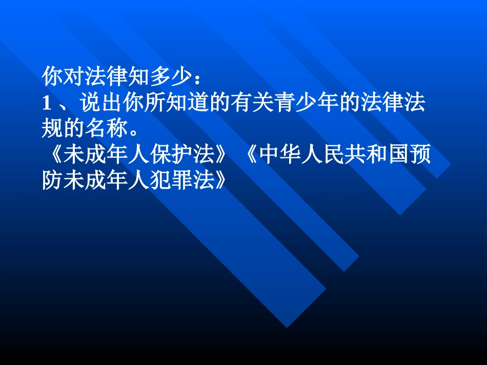 《学生安全法制教育》PPT课件[安全主题班会PPT]_第2页
