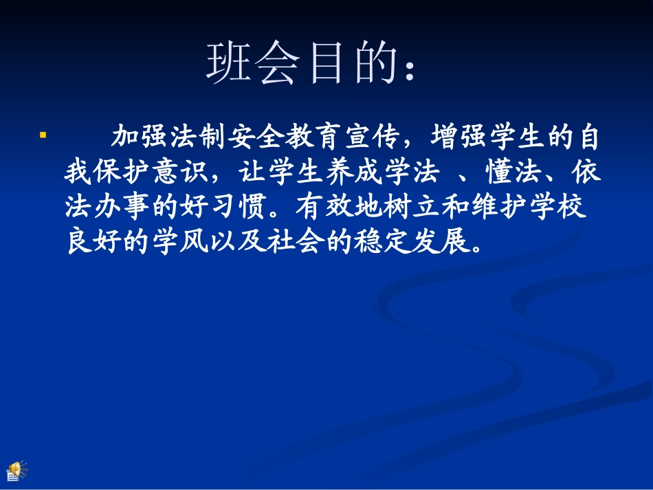 《学法 知法 守法》PPT课件[安全主题班会PPT]_第1页