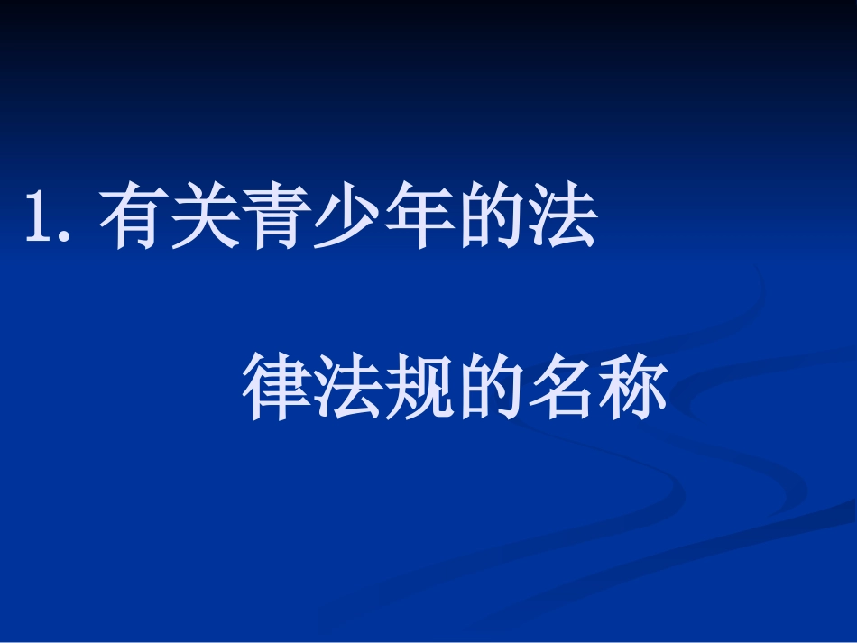 《学法 知法 守法》PPT课件[安全主题班会PPT]_第2页