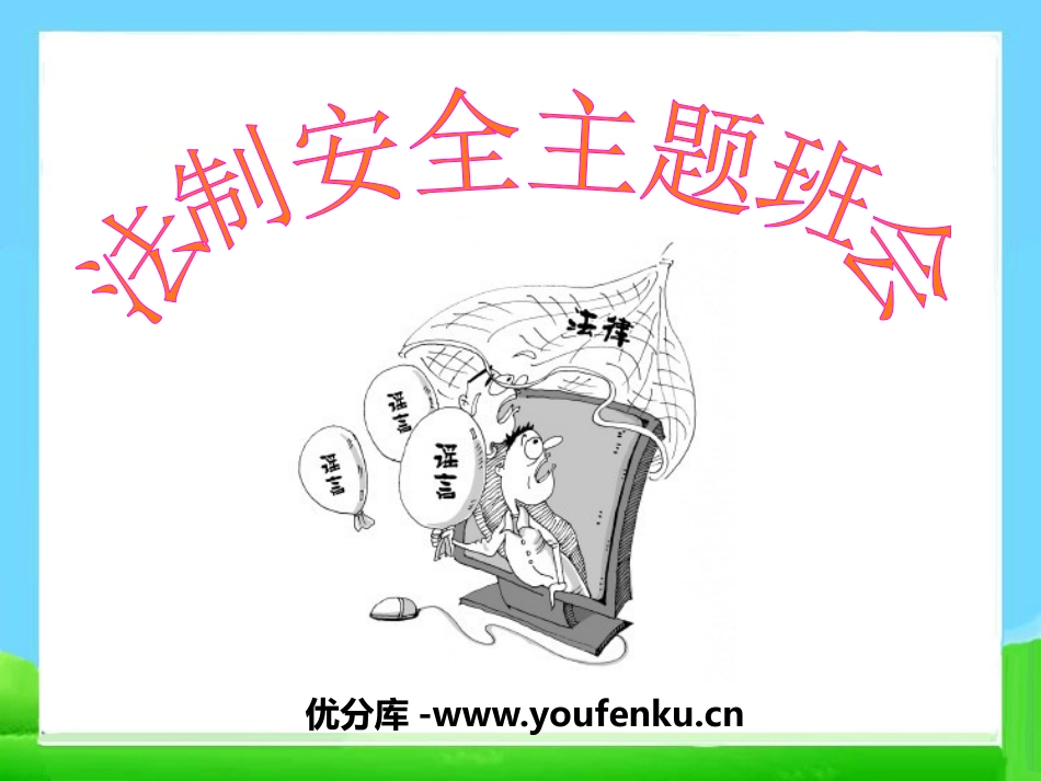 《法制安全主题班会》PPT课件[安全主题班会PPT]_第1页