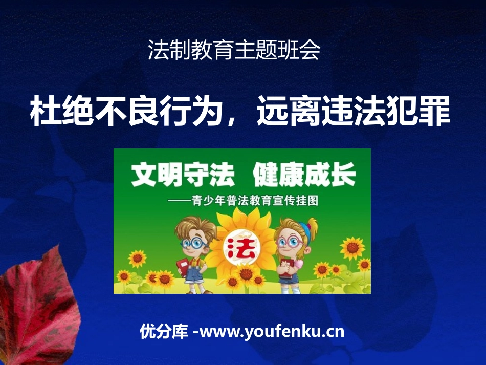《杜绝不良行为,远离违法犯罪》PPT课件[安全主题班会PPT]_第1页