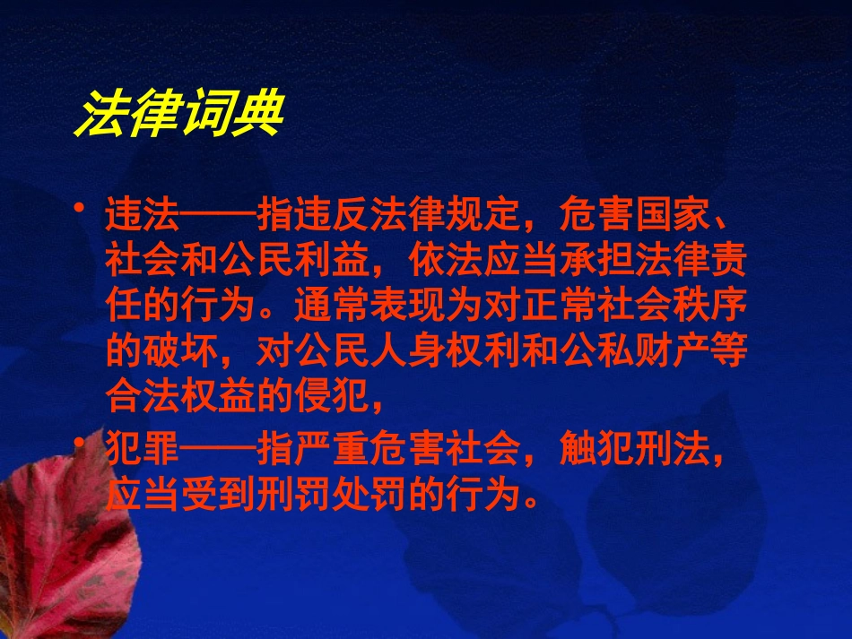 《杜绝不良行为,远离违法犯罪》PPT课件[安全主题班会PPT]_第3页