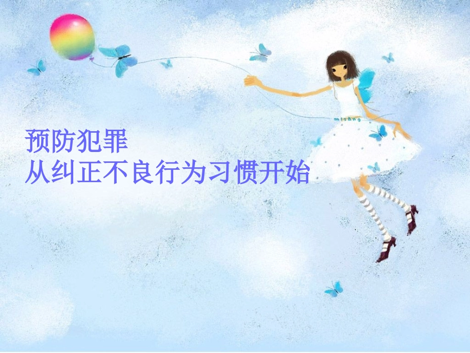 《法制,让我们更安全地成长》PPT课件[安全主题班会PPT]_第3页