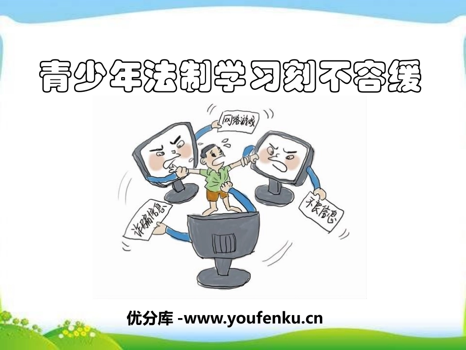 《青少年法制学习刻不容缓》PPT课件[安全主题班会PPT]_第1页