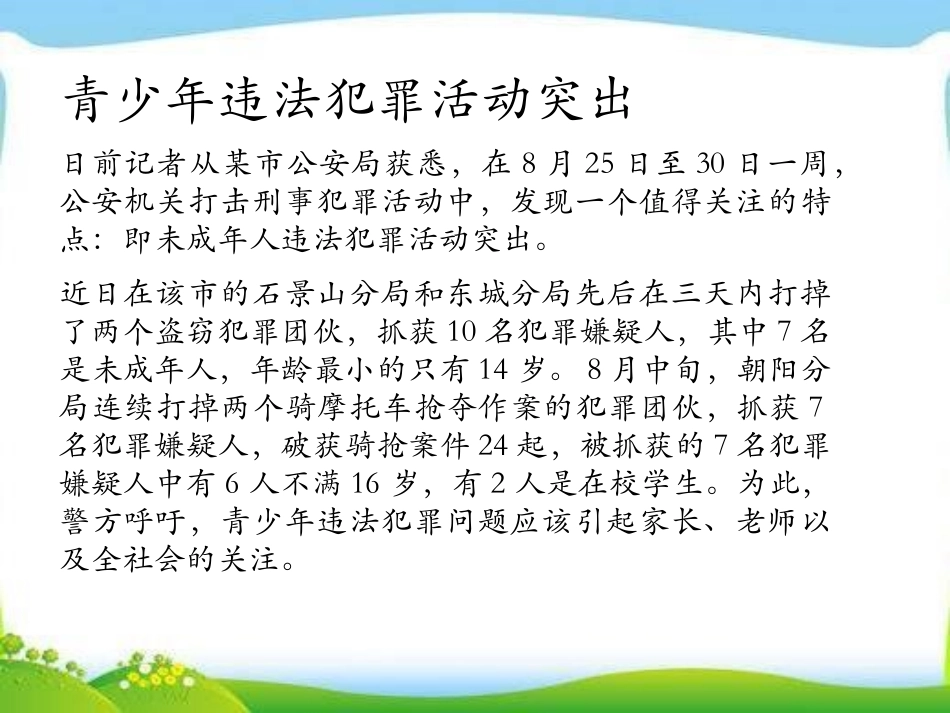 《青少年法制学习刻不容缓》PPT课件[安全主题班会PPT]_第2页