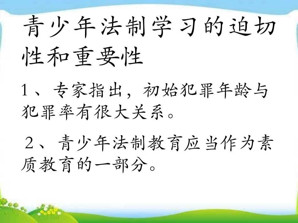 《青少年法制学习刻不容缓》PPT课件[安全主题班会PPT]_第3页