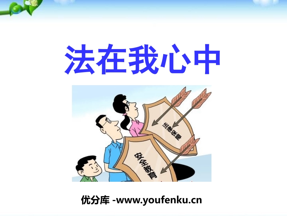 《法在我心中》PPT课件[安全主题班会PPT]_第1页