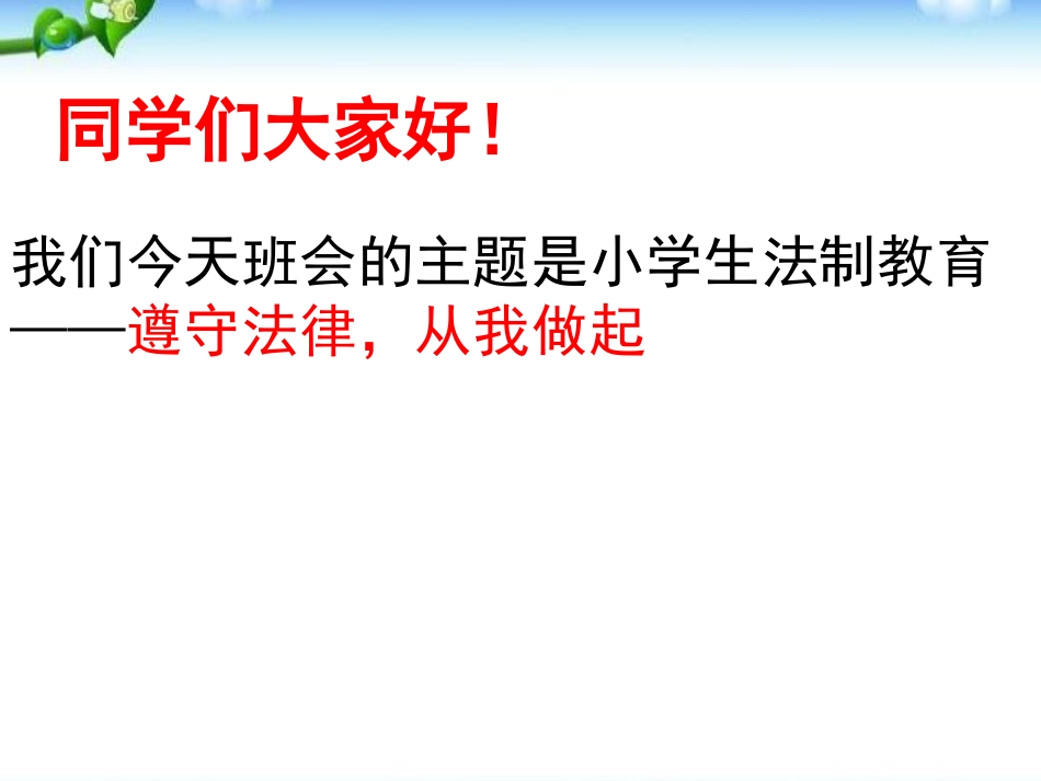 《法在我心中》PPT课件[安全主题班会PPT]_第2页